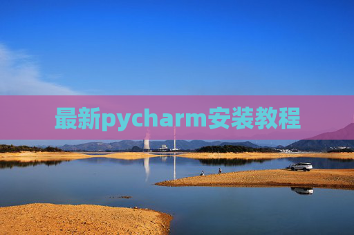 最新pycharm安装教程
