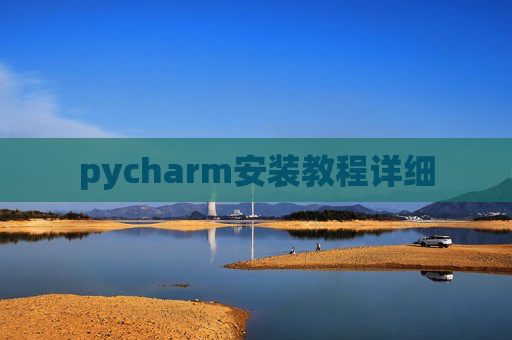 pycharm安装教程详细